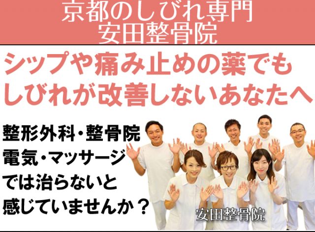 京都のしびれ専門安田整骨院