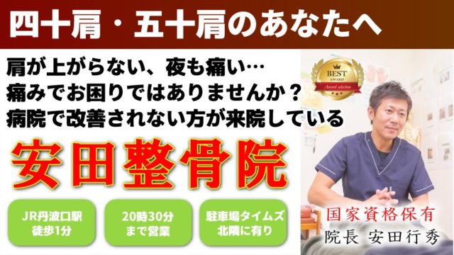 四十肩・五十肩